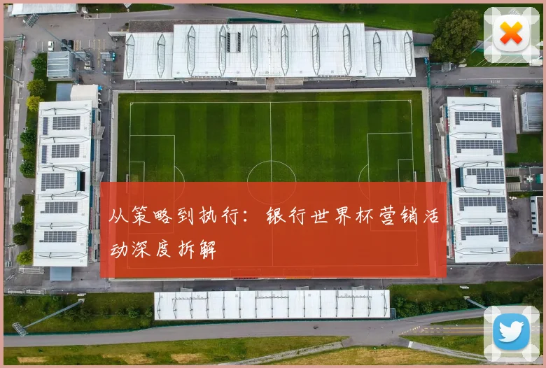 从策略到执行：银行世界杯营销活动深度拆解