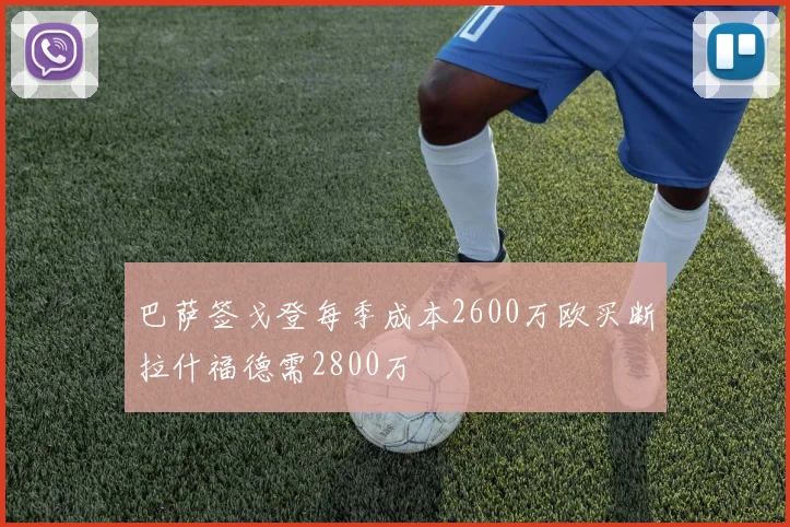 巴萨签戈登每季成本2600万欧买断拉什福德需2800万