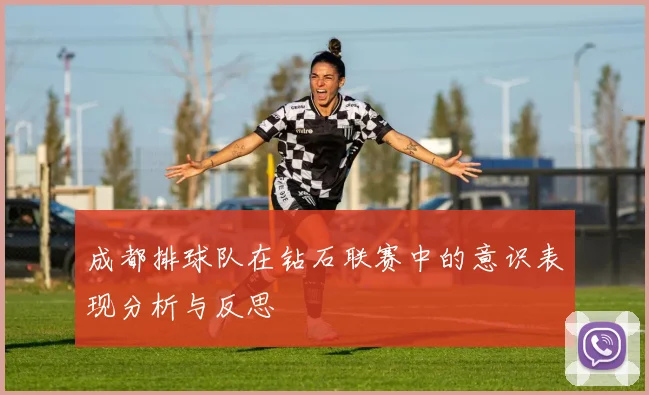 成都排球队在钻石联赛中的意识表现分析与反思