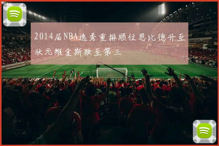 2014届NBA选秀重排顺位恩比德升至状元维金斯跌至第三