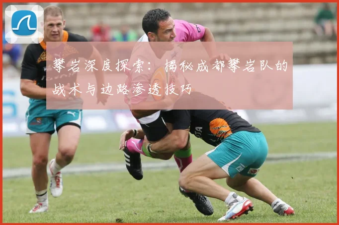 攀岩深度探索：揭秘成都攀岩队的战术与边路渗透技巧