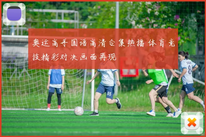 奥运高手国语高清合集热播 体育竞技精彩对决画面再现