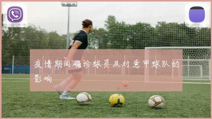 疫情期间确诊球员及对意甲球队的影响